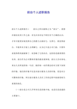前台个人述职报告