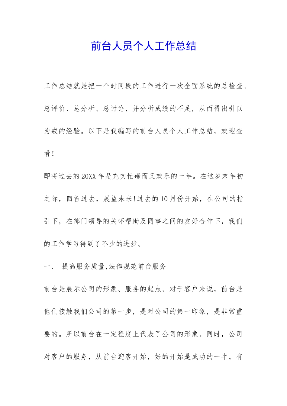 前台人员个人工作总结-_第1页