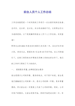 前台人员个人工作总结-