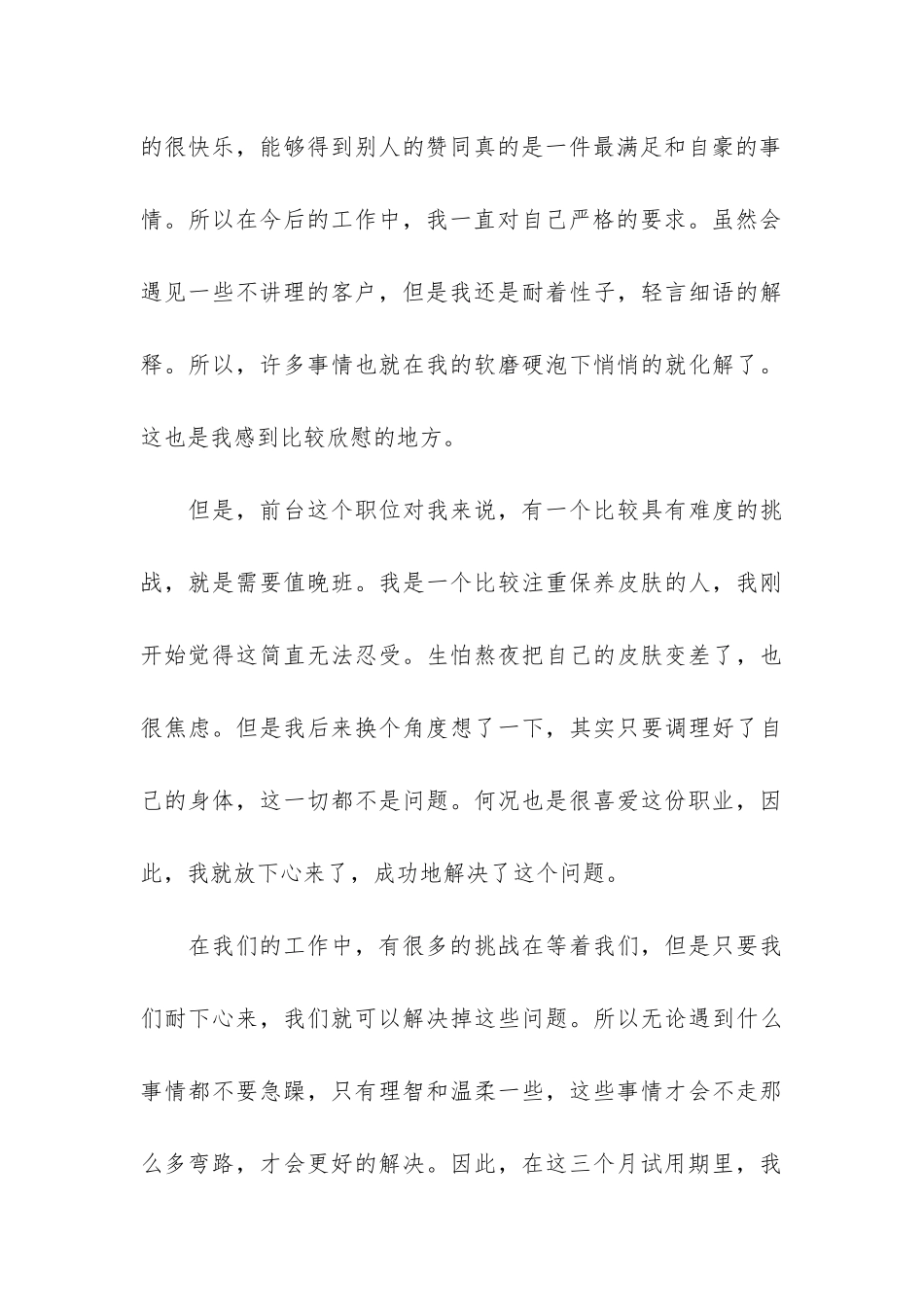 前台个人试用期工作总结范本3篇-行政前台试用期工作总结_第3页