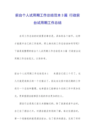 前台个人试用期工作总结范本3篇-行政前台试用期工作总结