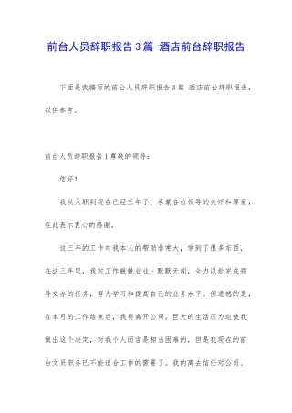 前台人员辞职报告3篇-酒店前台辞职报告