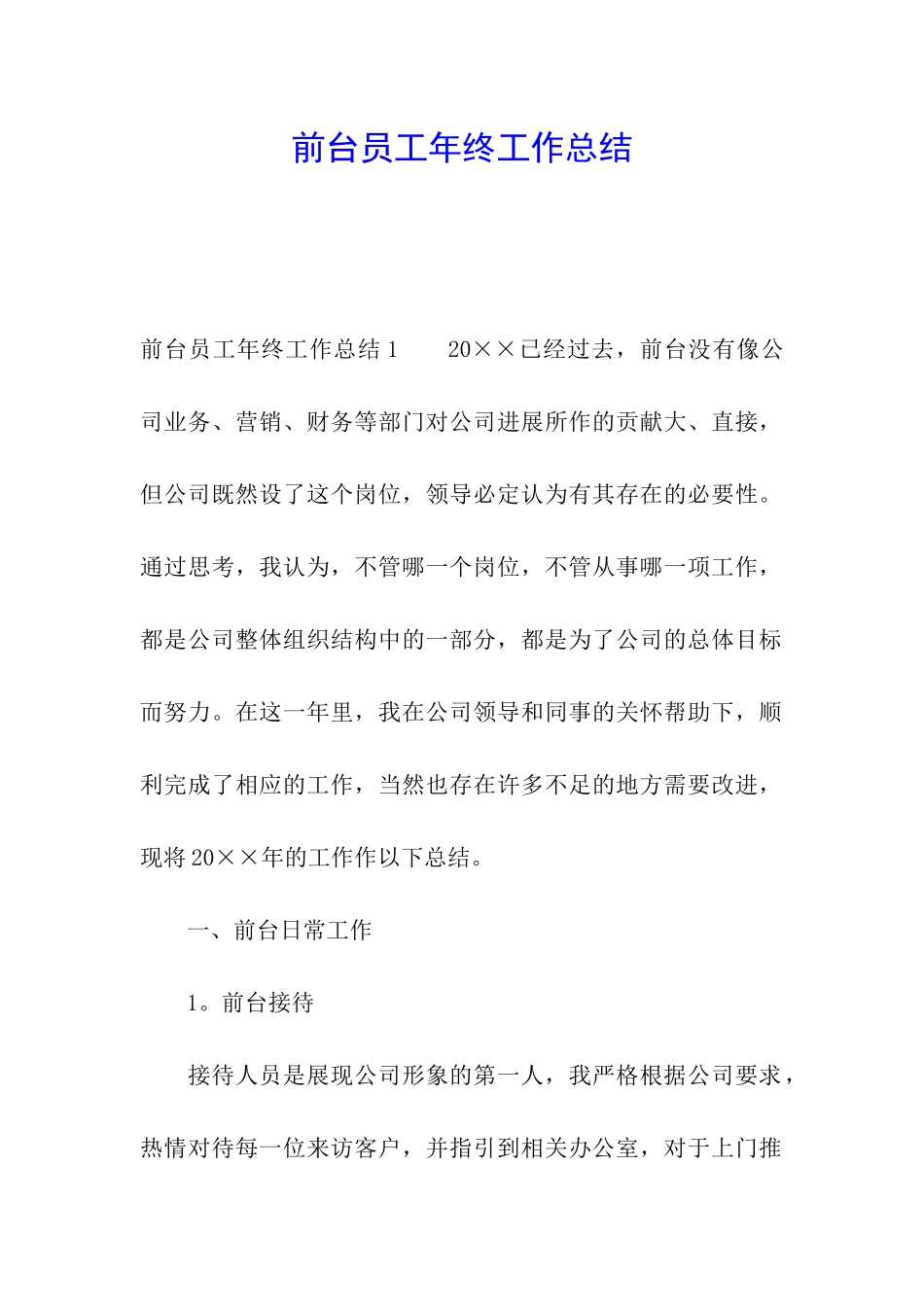 前台员工年终工作总结_第1页