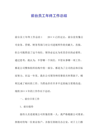 前台员工年终工作总结