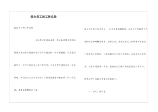 前台员工的工作总结