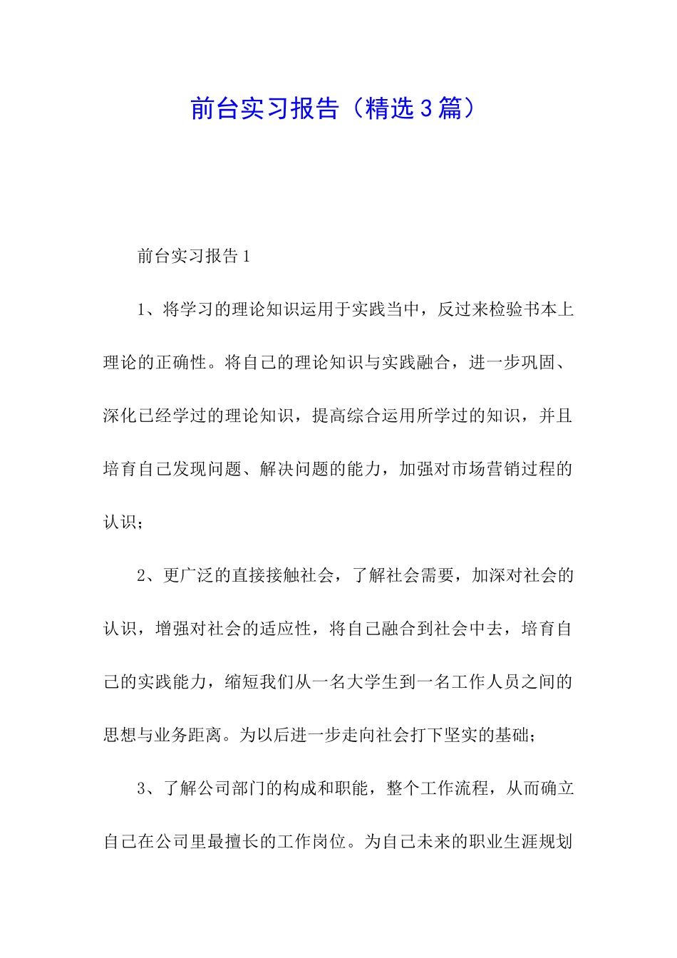 前台实习报告_第1页