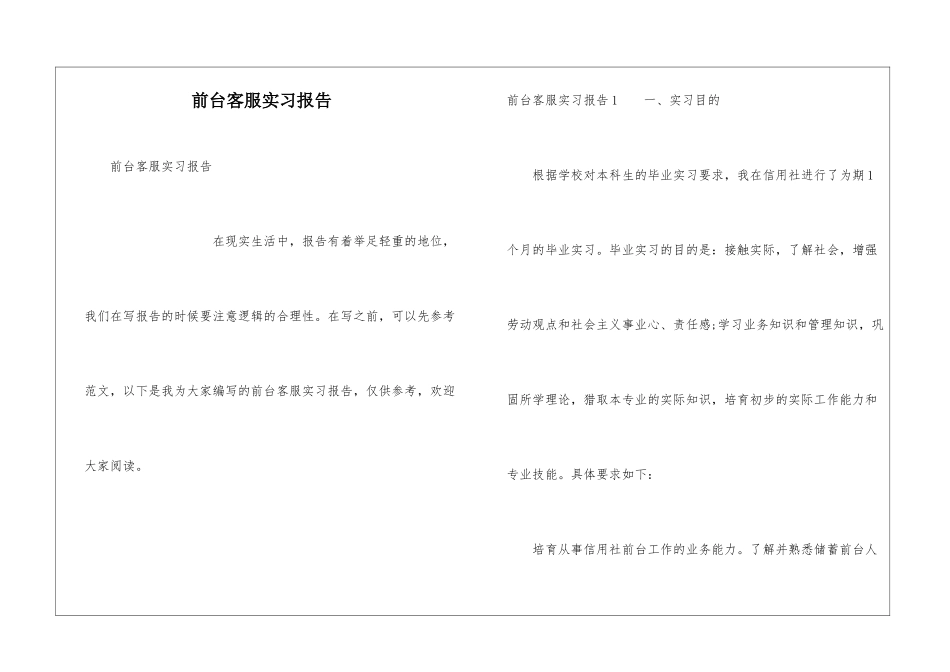 前台客服实习报告_第1页