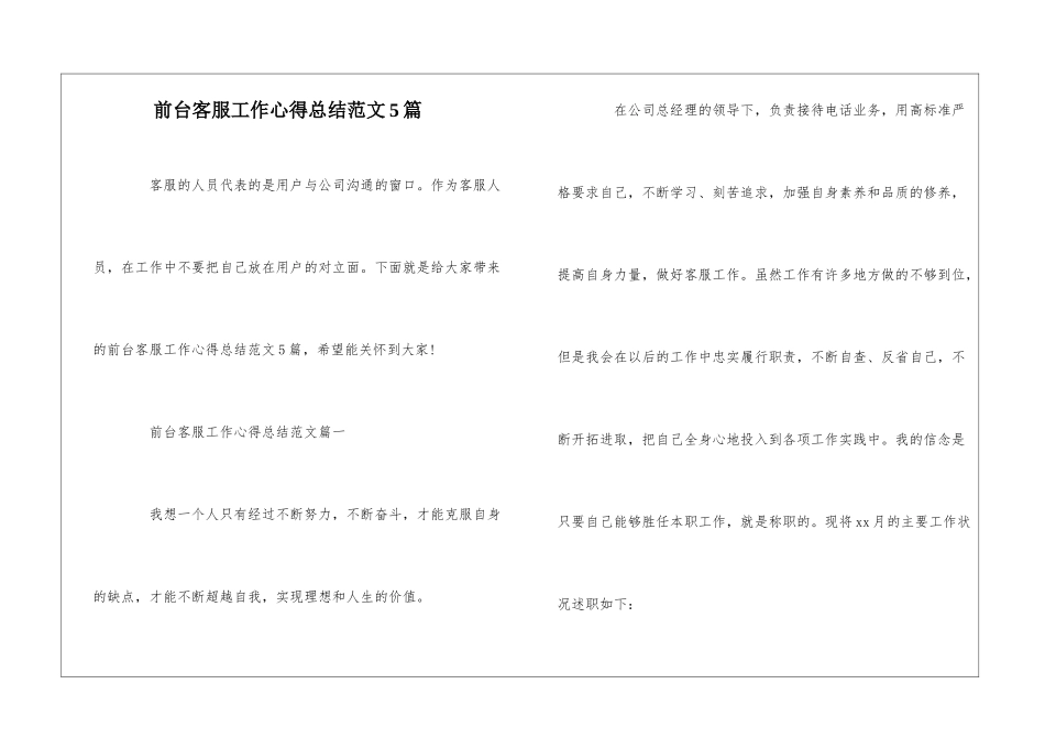 前台客服工作心得总结范文5篇_第1页