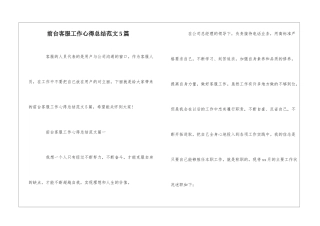 前台客服工作心得总结范文5篇