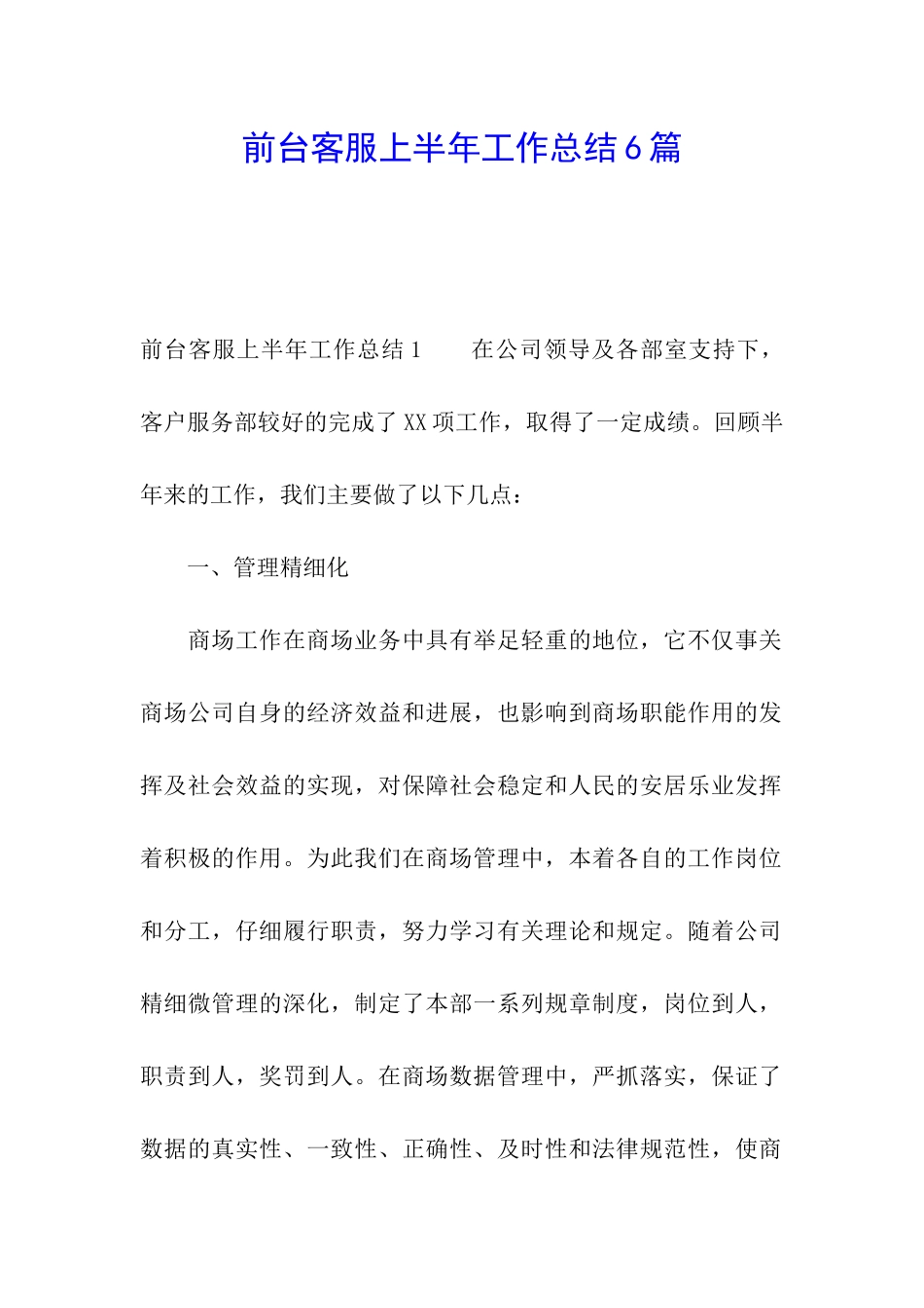 前台客服上半年工作总结6篇_第1页