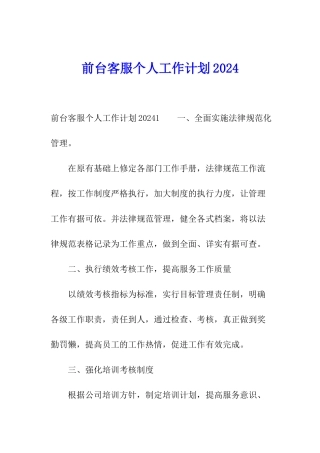 前台客服个人工作计划2024