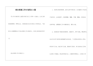 前台客服工作计划范文5篇