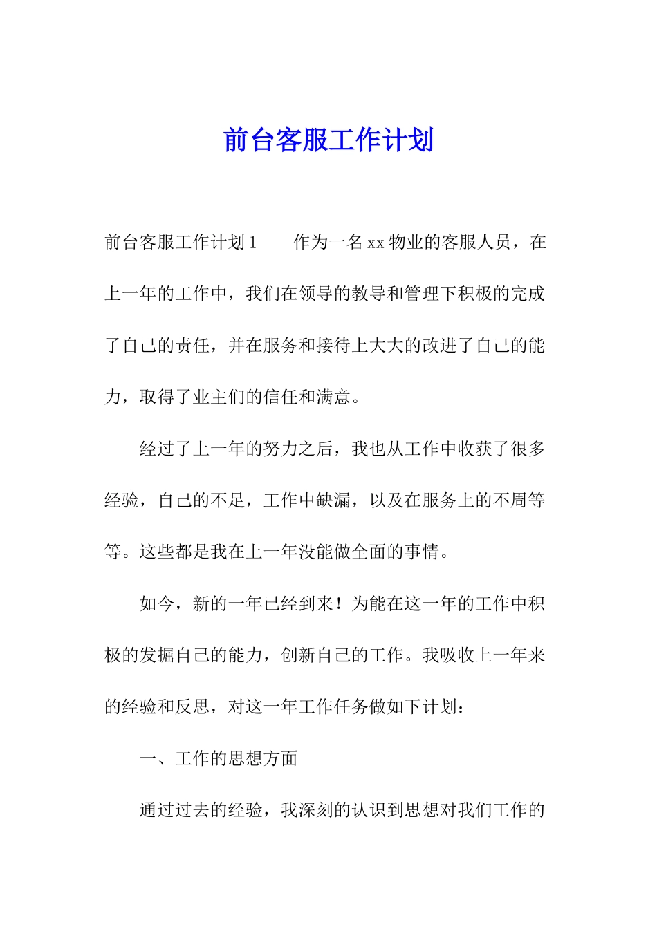 前台客服工作计划_第1页