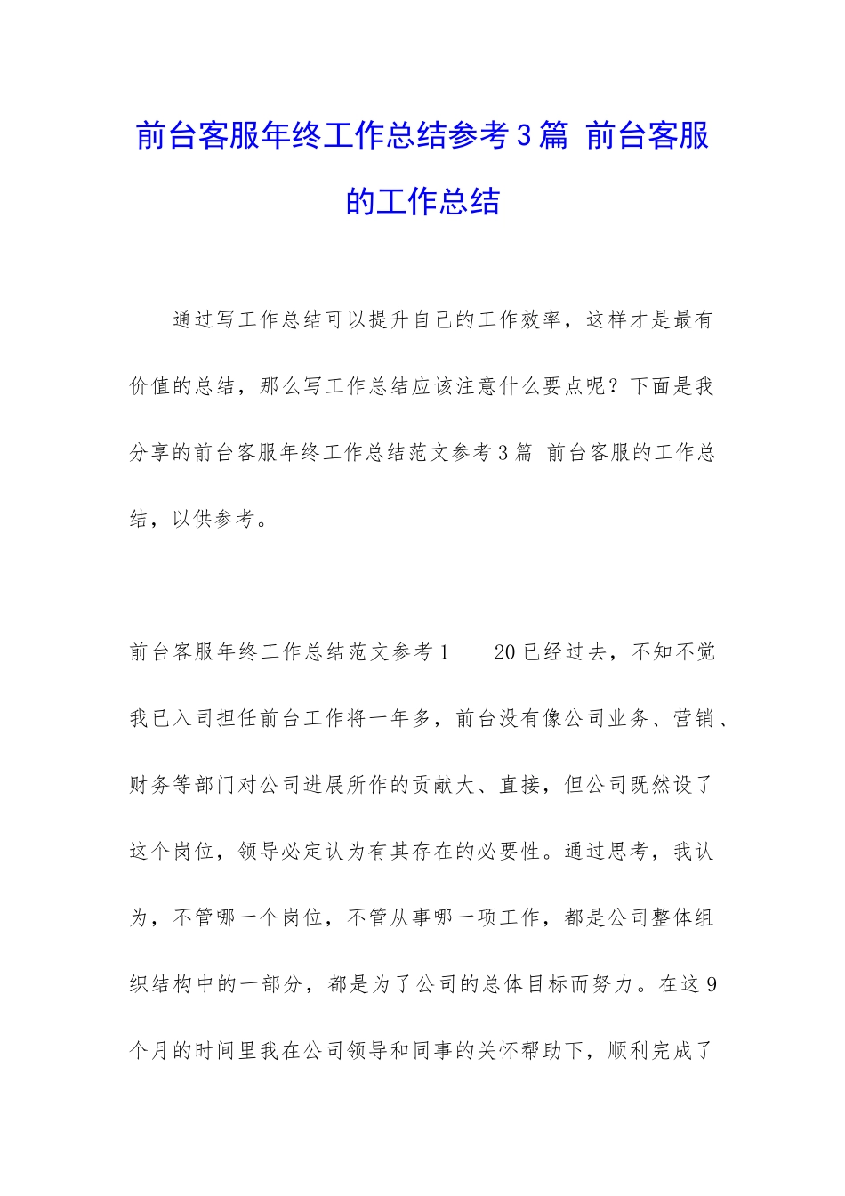 前台客服年终工作总结参考3篇-前台客服的工作总结_第1页