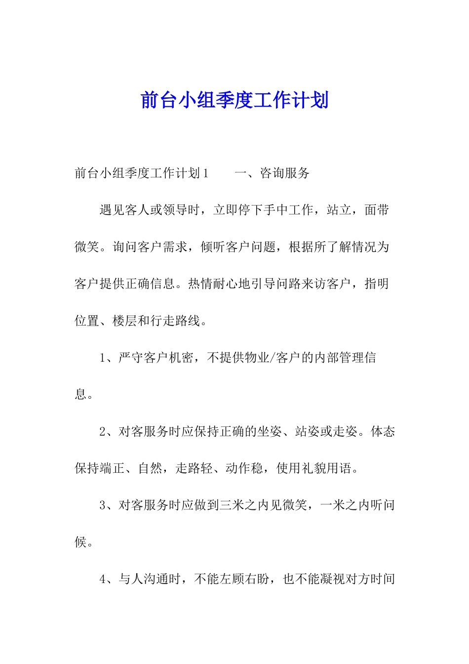前台小组季度工作计划_第1页