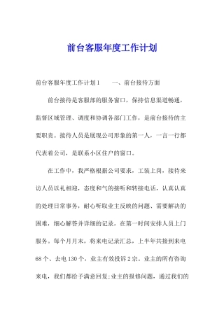 前台客服年度工作计划
