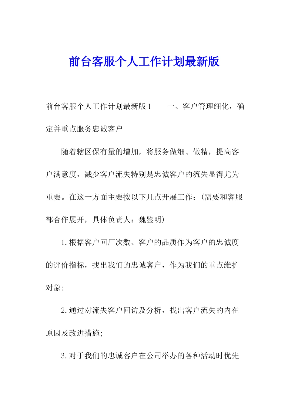 前台客服个人工作计划最新版_第1页