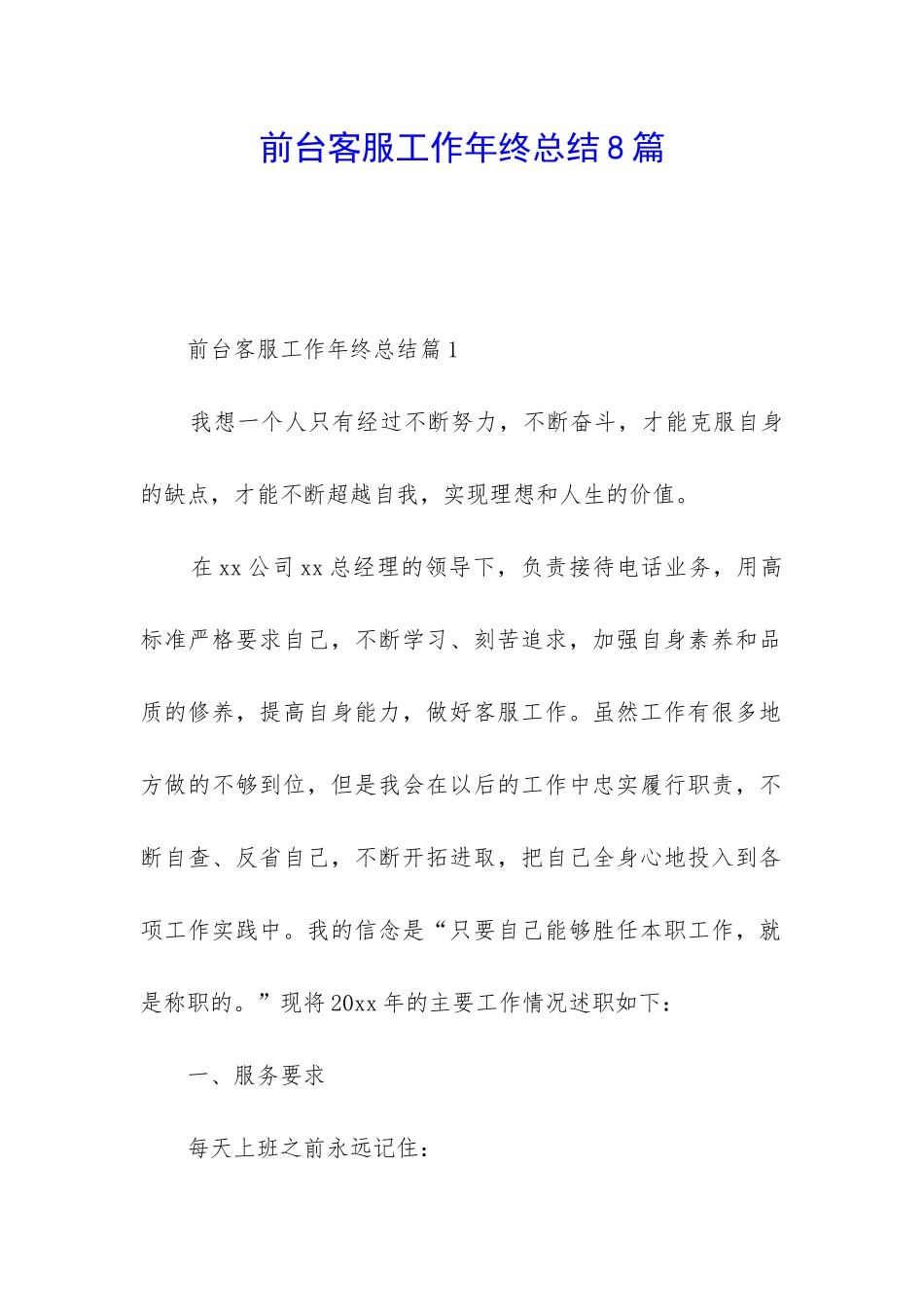 前台客服工作年终总结8篇_第1页