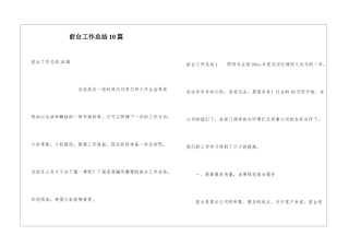 前台工作总结10篇