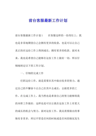 前台客服最新工作计划