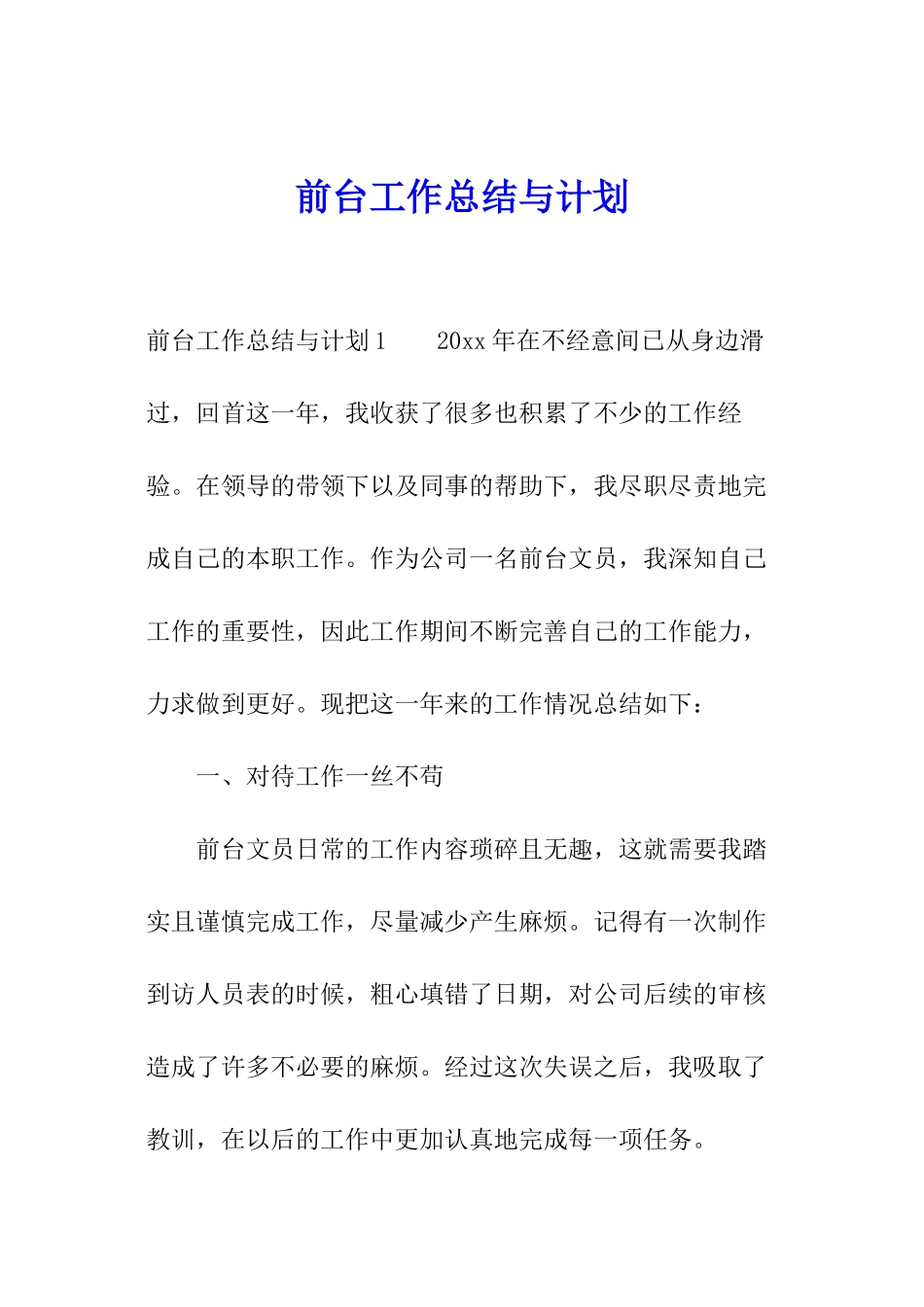 前台工作总结与计划_第1页