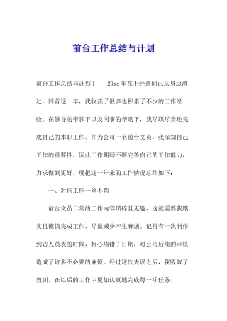 前台工作总结与计划