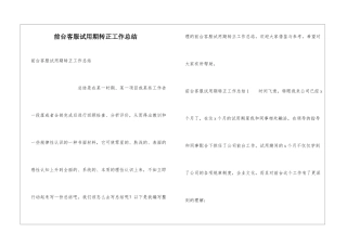 前台客服试用期转正工作总结