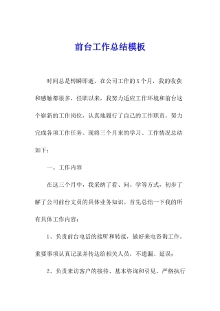 前台工作总结模板