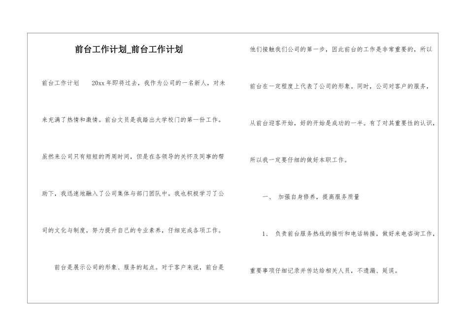 前台工作计划-前台工作计划_第1页
