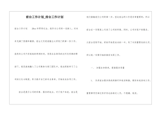 前台工作计划-前台工作计划