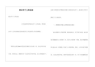 前台年个人终总结