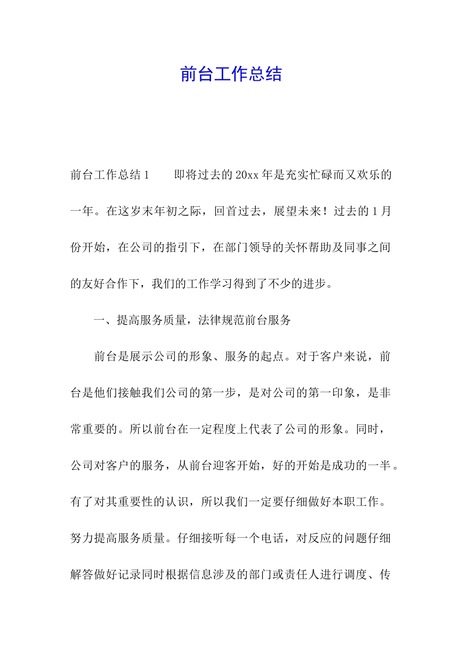 前台工作总结_第1页