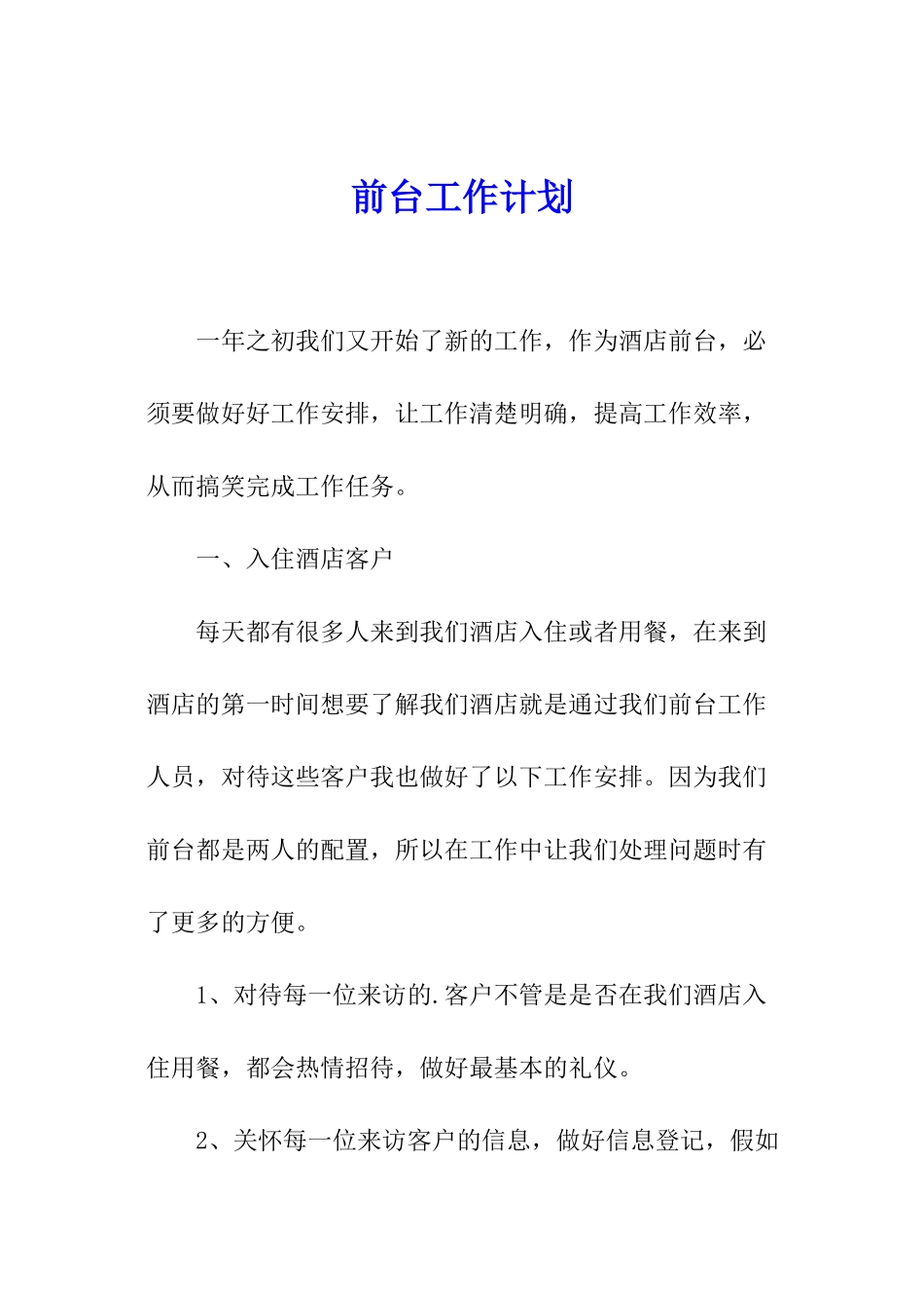 前台工作计划_第1页
