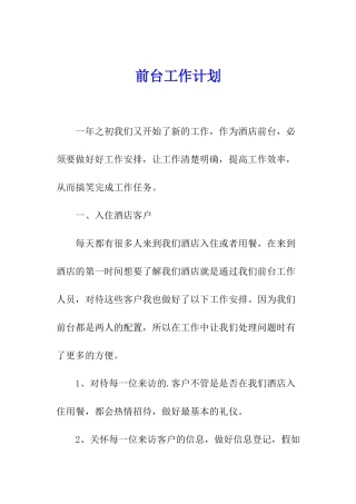 前台工作计划