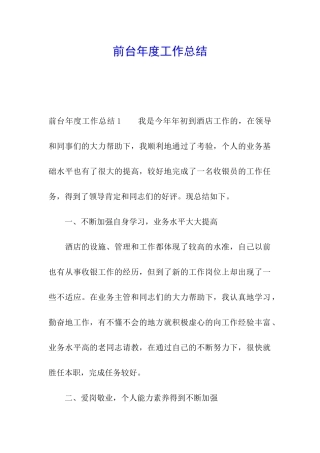前台年度工作总结