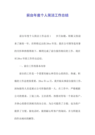 前台年度个人简洁工作总结