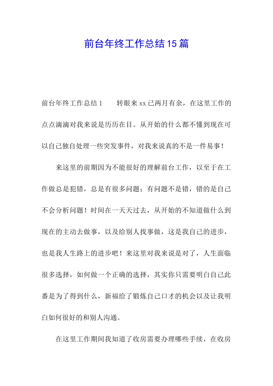 前台年终工作总结15篇_第1页