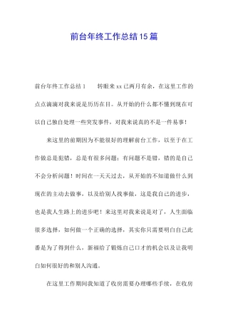 前台年终工作总结15篇