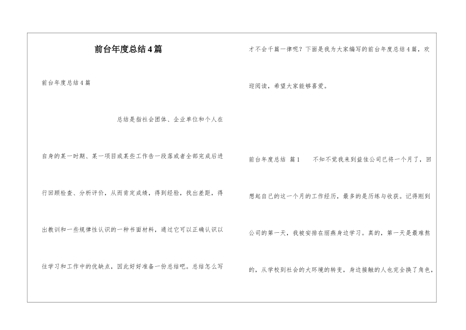 前台年度总结4篇_第1页