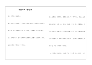 前台年终工作总结