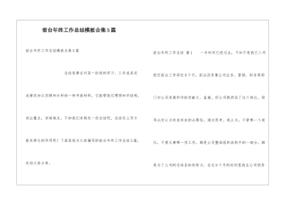 前台年终工作总结模板合集5篇