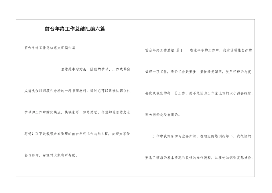 前台年终工作总结汇编六篇_第1页