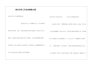 前台年终工作总结锦集8篇