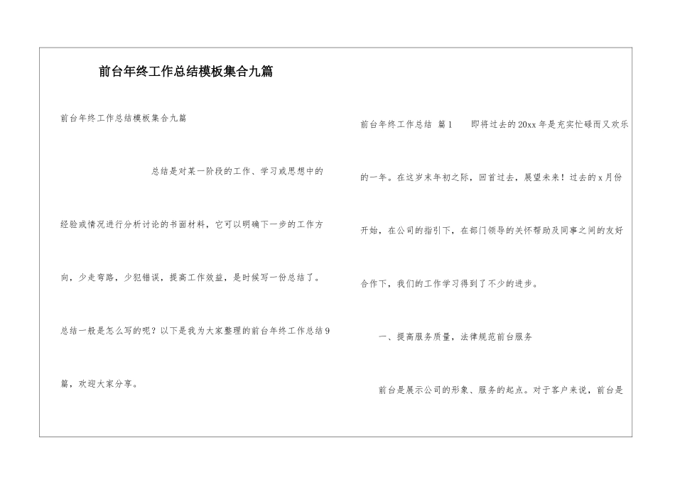 前台年终工作总结模板集合九篇_第1页