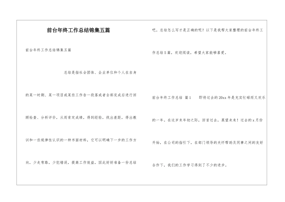 前台年终工作总结锦集五篇_第1页