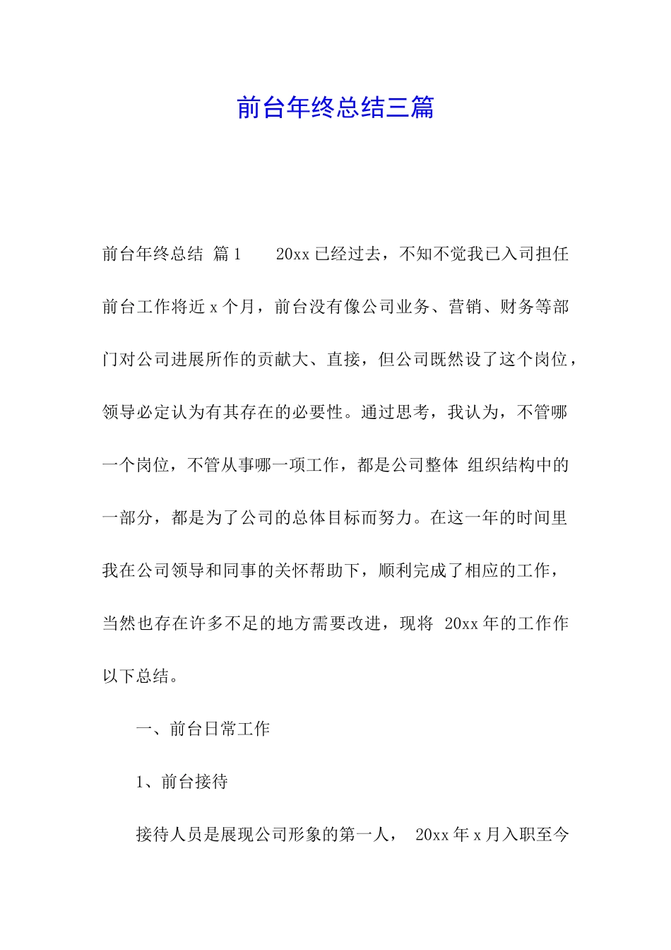 前台年终总结三篇_第1页