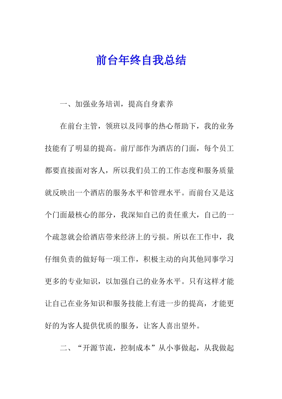 前台年终自我总结_第1页