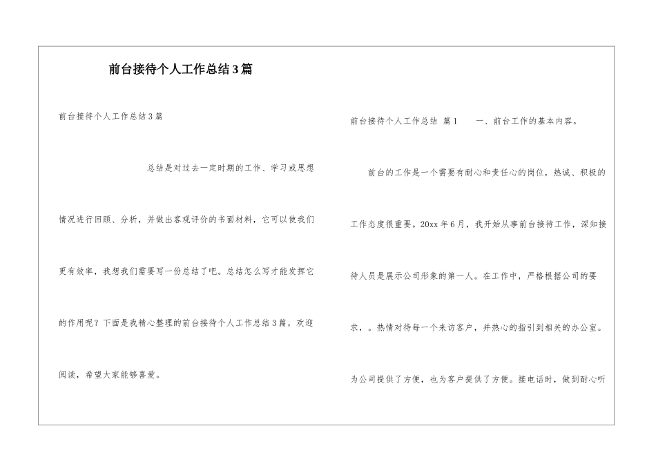 前台接待个人工作总结3篇_第1页