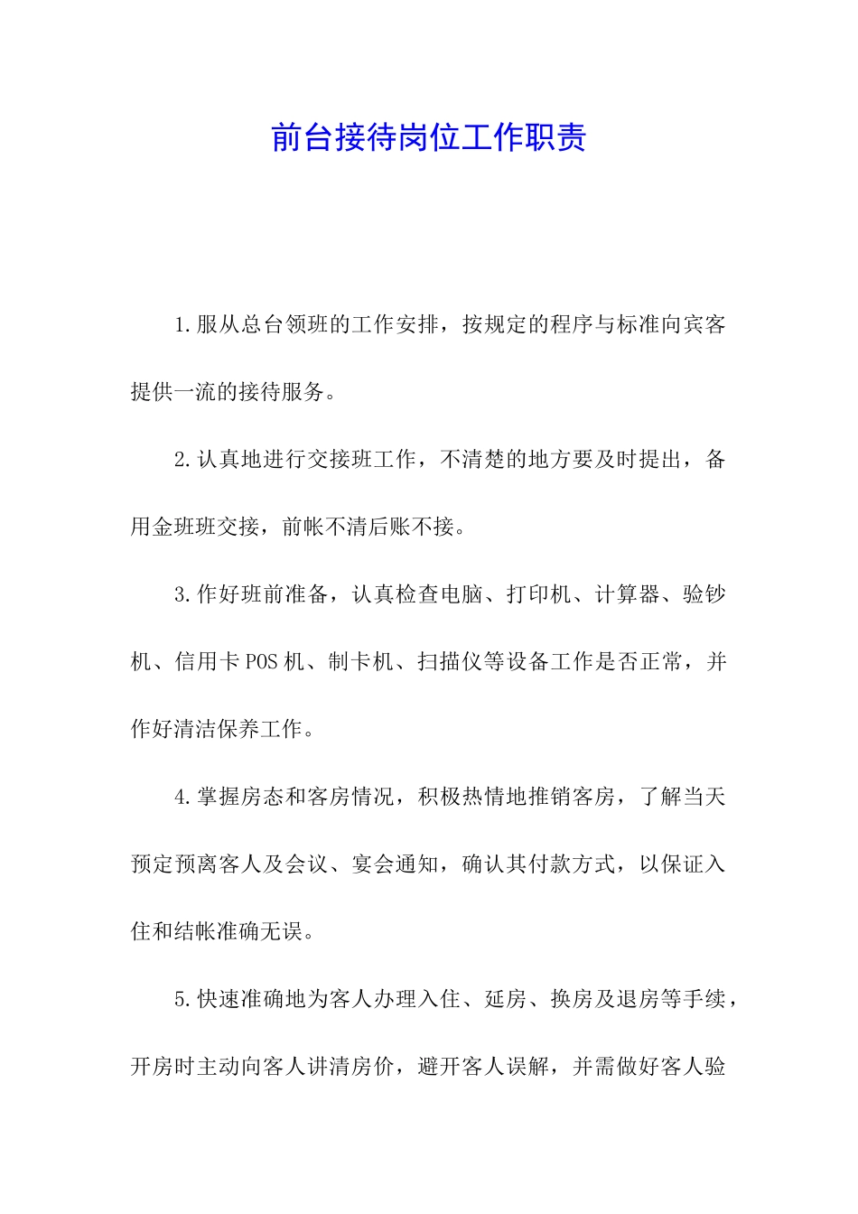 前台接待岗位工作职责_第1页