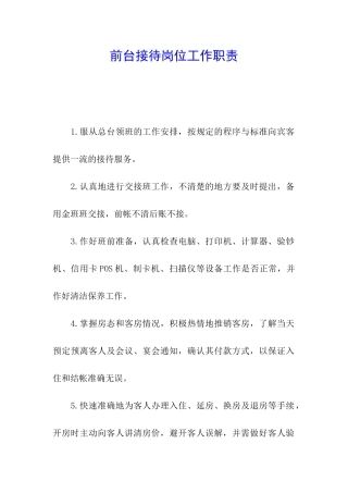 前台接待岗位工作职责